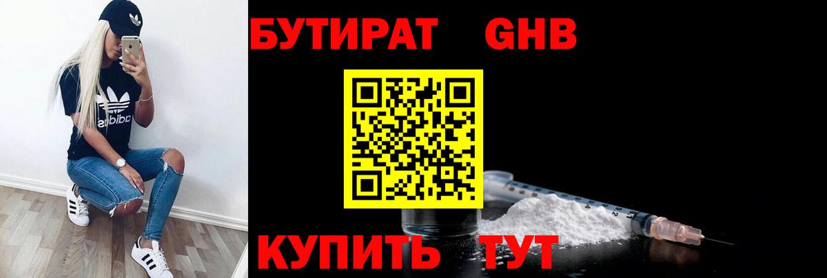 Егорьевск  Бутират 99%  БУТИРАТ  Вход с VPN 